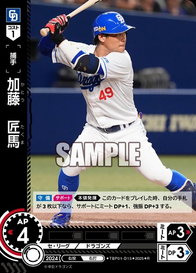 加藤 匠馬(中日ドラゴンズ) 【TBP01-D15R】